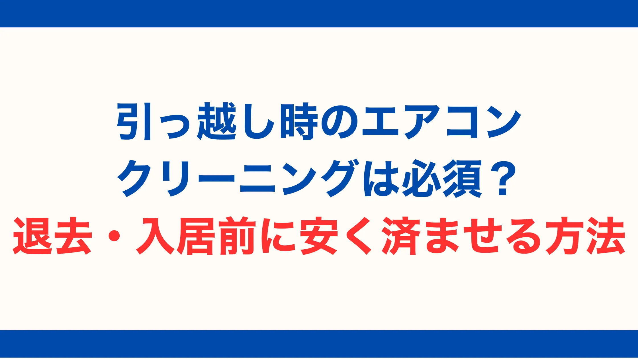 引っ越し時のエアコンクリーニングは必須？退去・入居前に安く済ませる方法【2025年最新版】