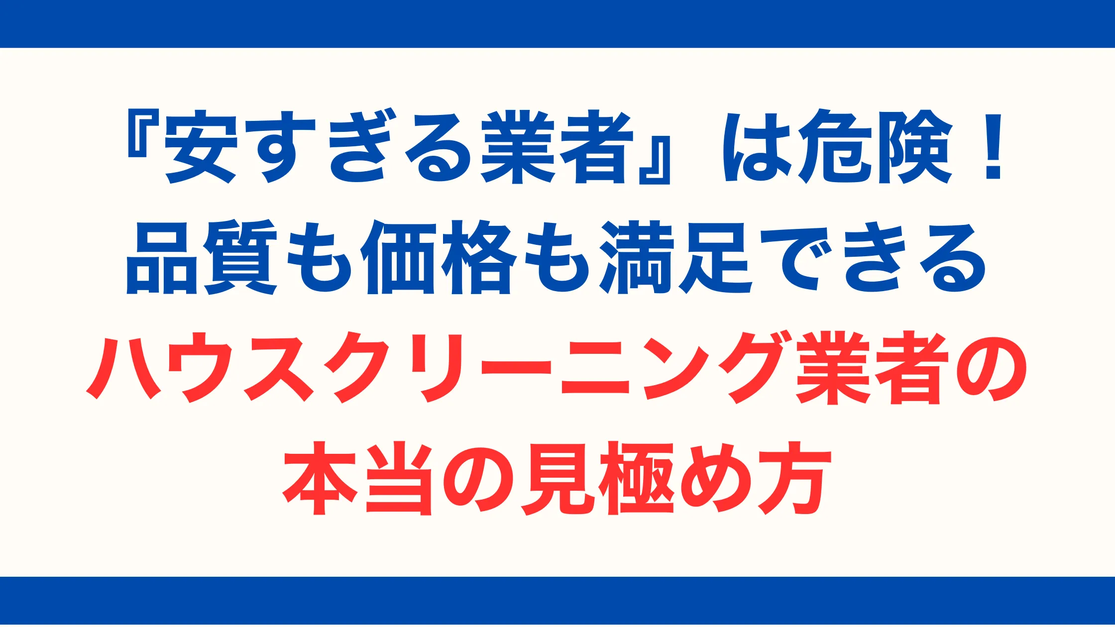 『安すぎる業者』は危険！品質も価格も満足できるハウスクリーニング業者の本当の見極め方【2025年最新版】