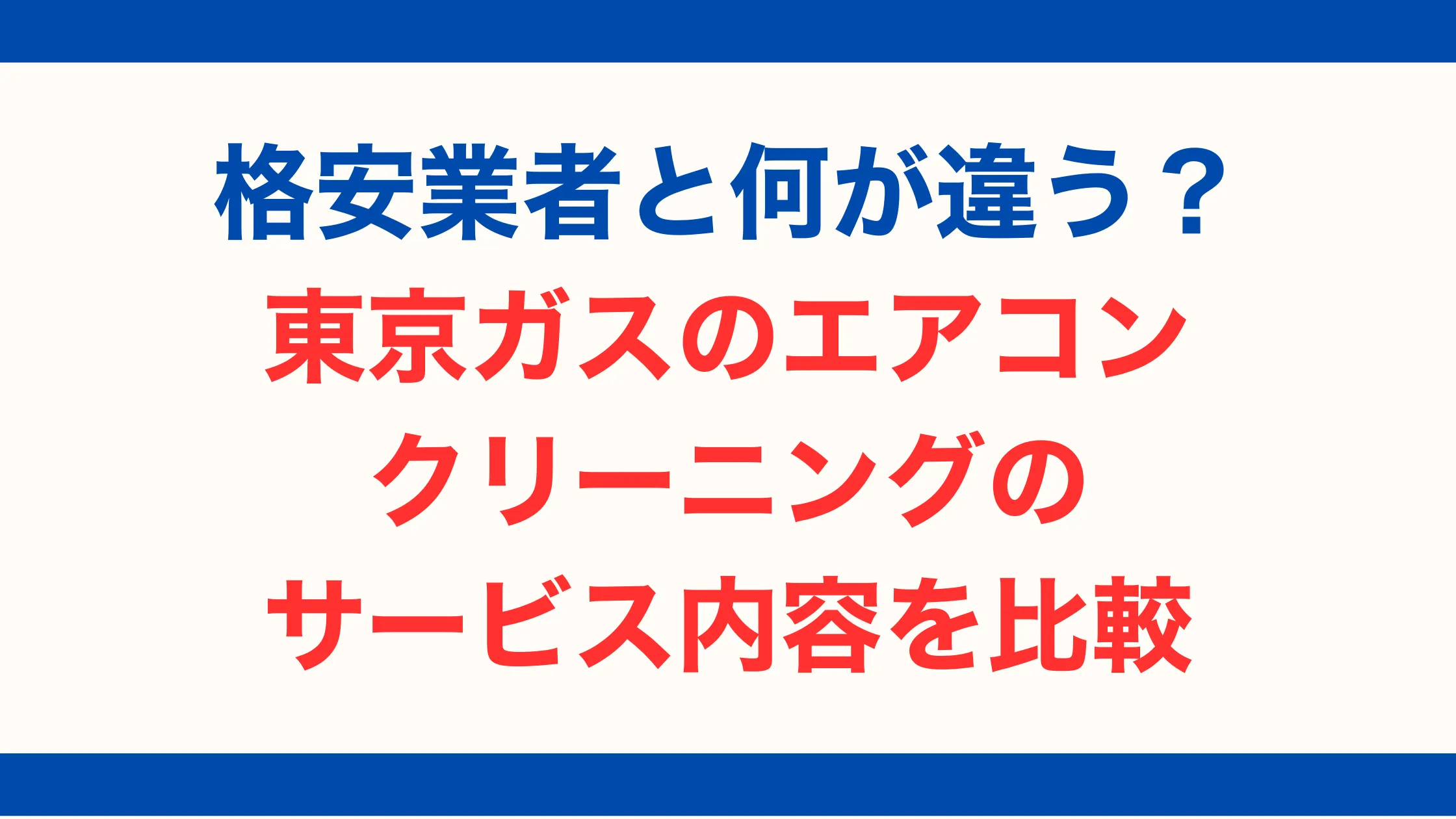 格安業者と何が違う？東京ガスのエアコンクリーニングのサービス内容を比較【2025年最新版】