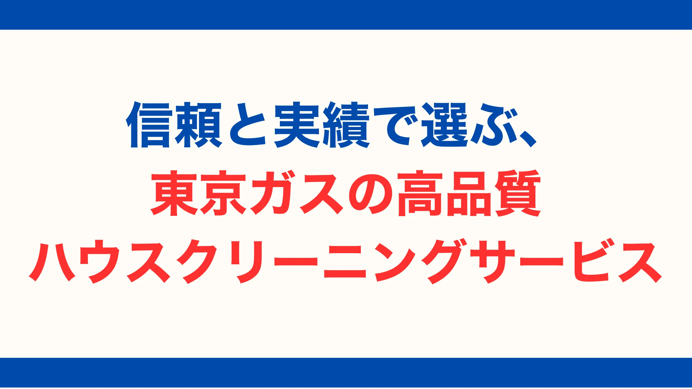 信頼と実績で選ぶ、東京ガスの高品質ハウスクリーニングサービス【2025年最新版】